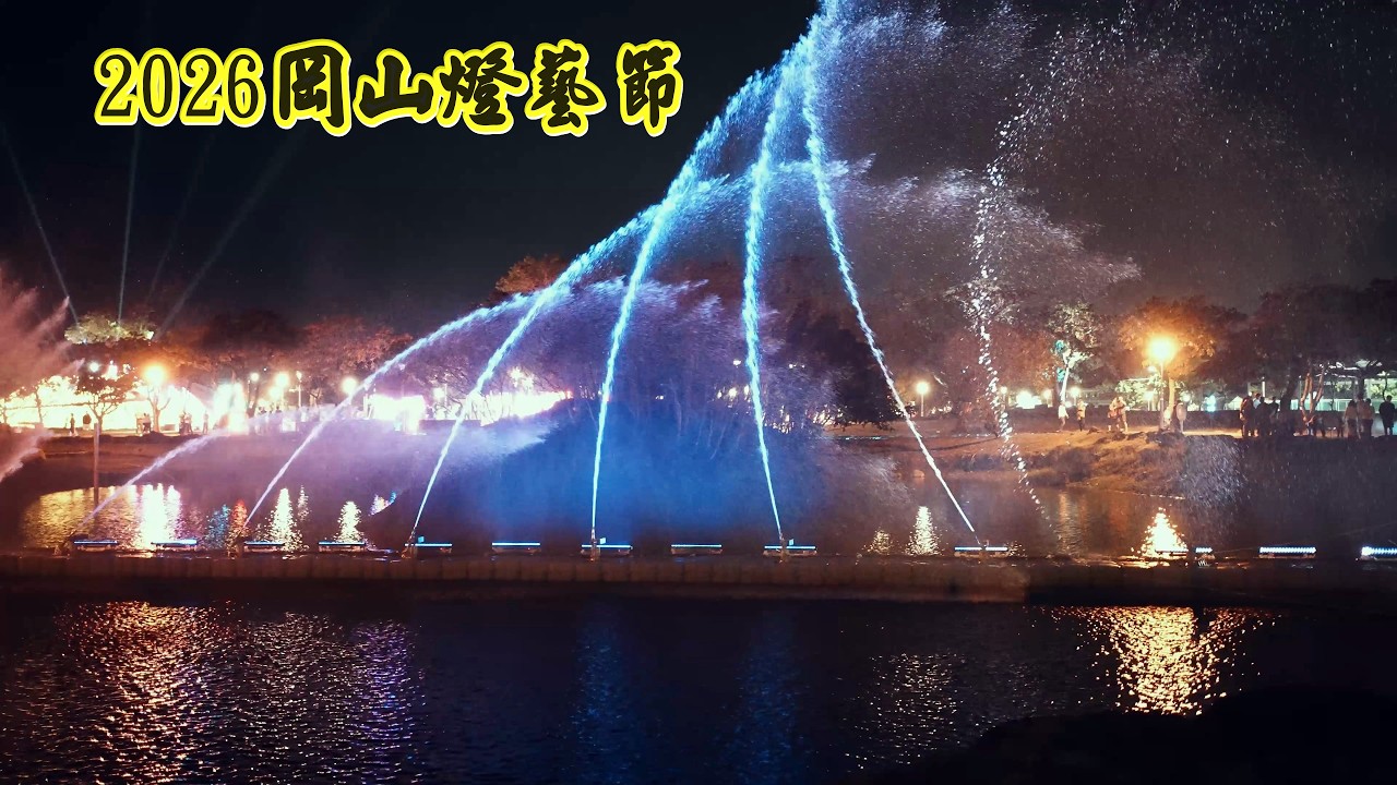 2026岡山燈藝節 新春無壓力夜間走春景點