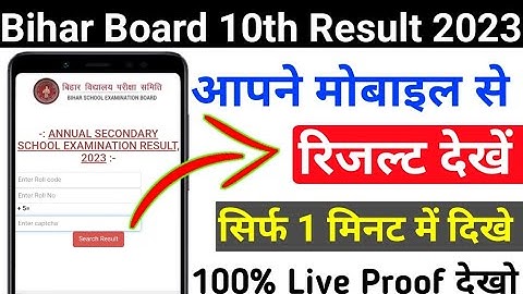bihar board matric result 2023, bihar board 10th ka result kaise dekhe, matric ka result kaise dekhe
