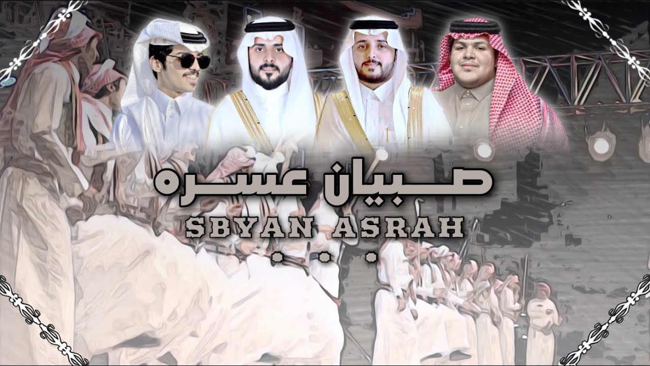 صبيان عسره | كلمات : فيصل بن منيع | أداء: مازن العاصمي | حصرياً 2022.