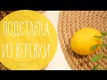 ЭКО подставка-коврик  из веревки | декор рукавички