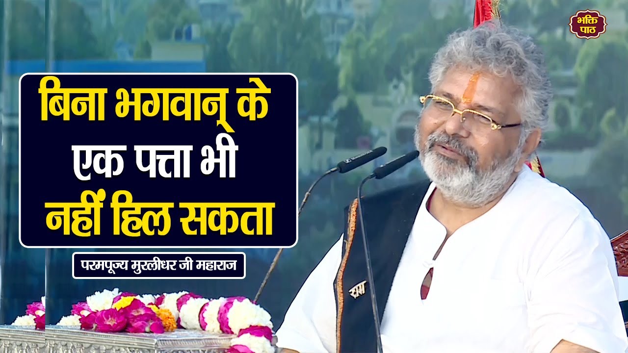 बिना भगवान् के एक पत्ता भी नहीं हिल सकता- परम पूज्य मुरलीधर जी महाराज #murlidharjimaharaj
