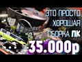 Глянь чего собрал за 35.000 рублей, топ пк 2021 и прочая хурма