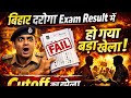 Bihar daroga result shocking cutoff 