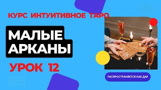 Малые арканы таро: масть Мечей. Курс &quot;Интуитивное таро&quot;, урок 12