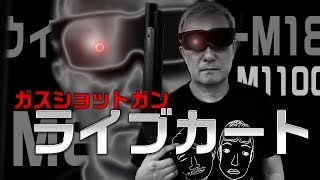 【エアガン】本物にしかみえない弾にヤングが大興奮！【小野坂昌也☆ニューヤングTV】