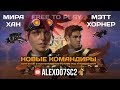 Совместный режим StarCraft II: Дебют Mira & Matt с Alex007 и YouTube