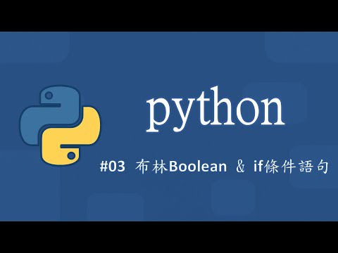 Python零基礎入門 (新) #03 布林Boolean & If 條件語句教學