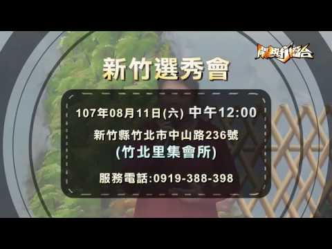 【2018.08.11 鬧熱打擂台】 新竹選秀會