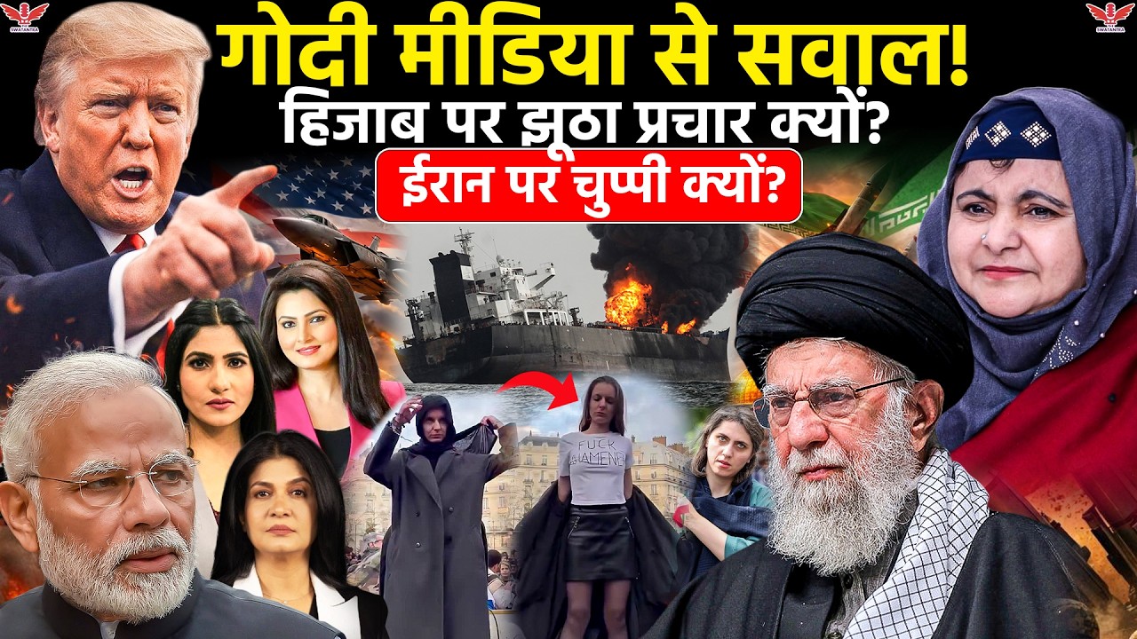 Tehran Explosions:Iran Israel War पर मुस्लिम महिलाओं की राय|हिजाब पर Godi Media क्यों फैला रहा भ्रम?