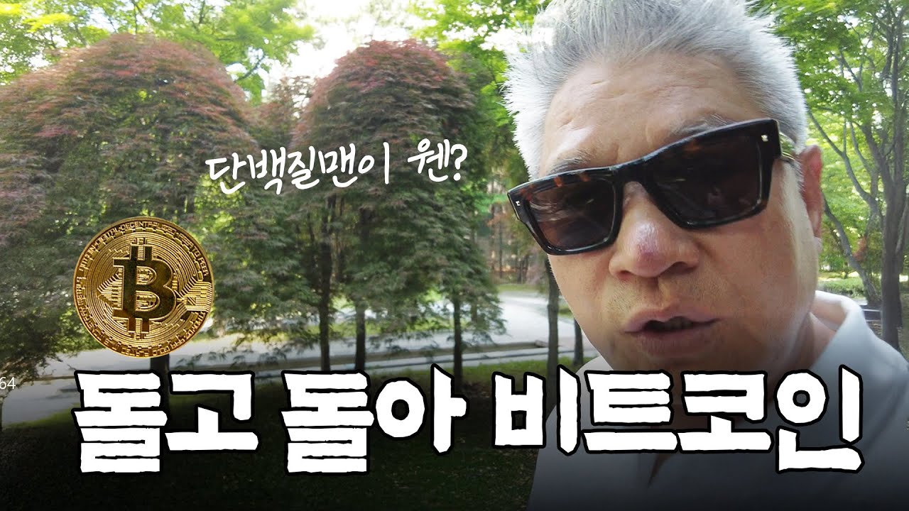 [방천이형, 재밌는 거 없어?] EP.4 돌고 돌아 비트코인