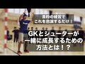 【ハンドボール】必見！！！GKとシューターがお互いに成長するためのマインドセット！