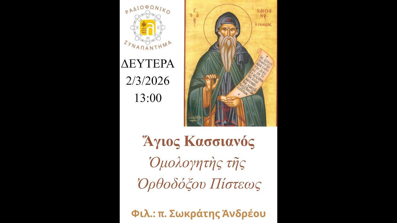 2/3/2026 ΑΓΙΟΣ ΚΑΣΣΙΑΝΟΣ - ΟΜΟΛΟΓΗΤΗΣ ΤΗΣ ΟΡΘΟΔΟΞΟΥ ΠΙΣΤΕΩΣ