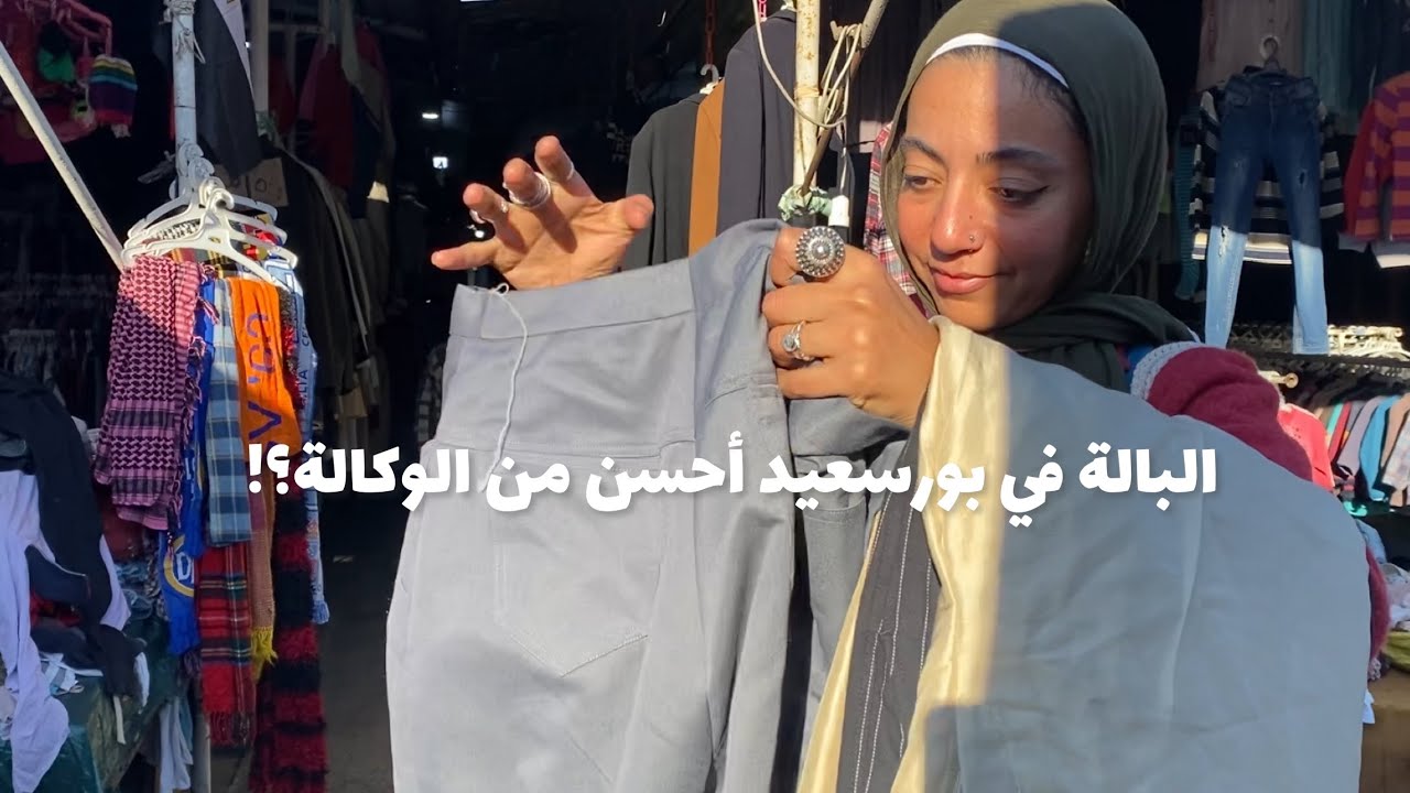 أشتريت ايه من البالة في بورسعيد و جولة في المدينة 🚢