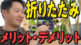 折りたたみiPhoneが来る前に、そもそも必要なのか考える会