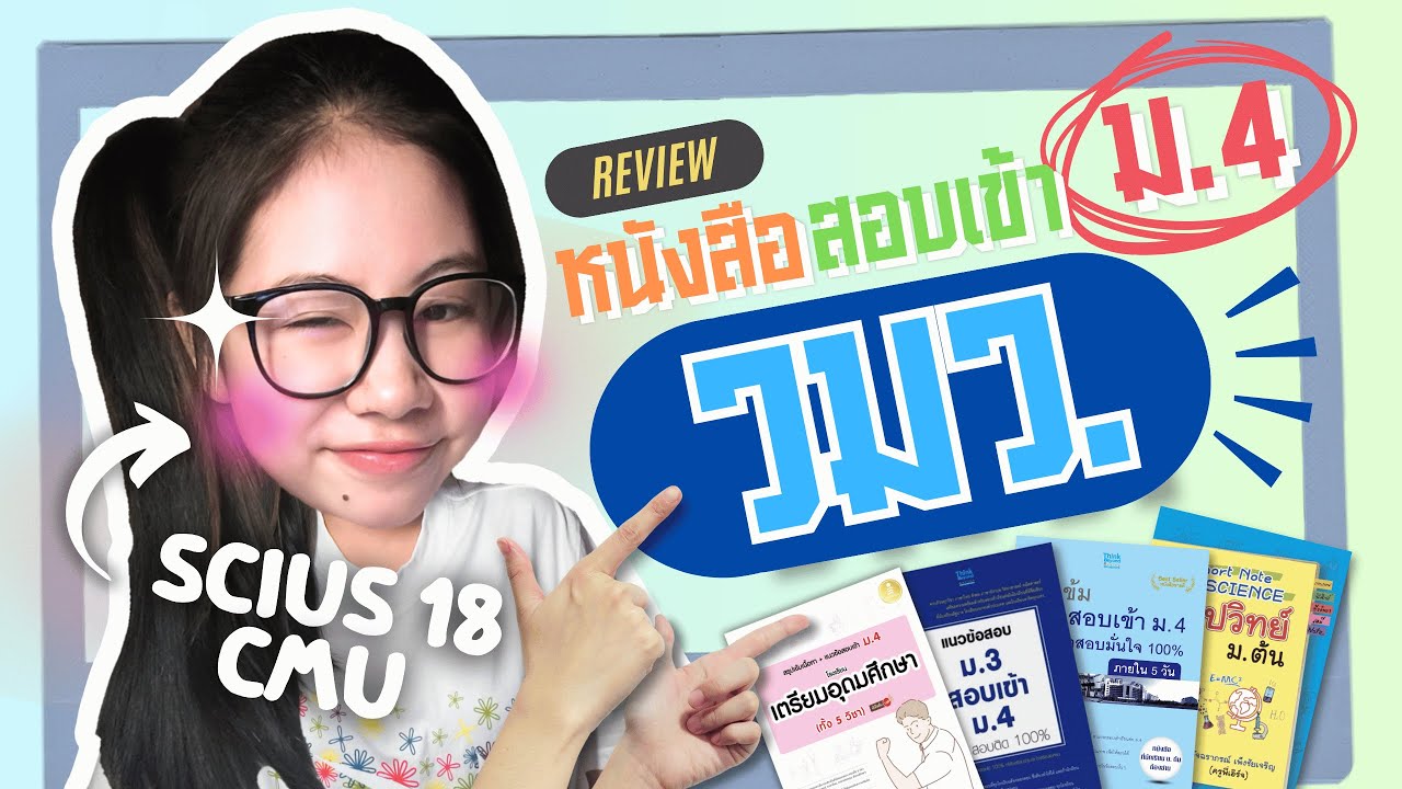 ☆ รีวิวหนังสือเตรียมสอบ, วมว., ม.4!, พร้อมคอร์สเรียน, และ เทคนิคแบบไม่อวย| Pongshox