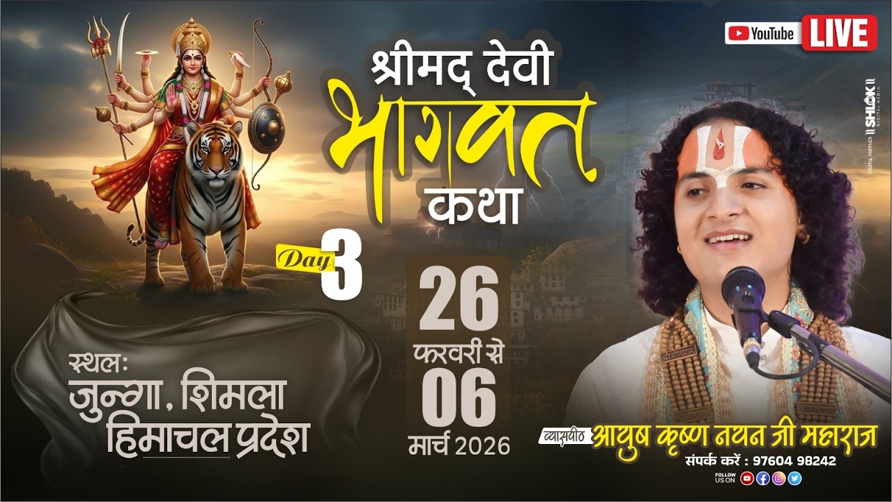 🔴Day 3 | श्रीमद् देवी भागवत कथा, | Pt.Ayush krishn nayan ji maharaj | हिमाचल , से लाइव प्रसारण