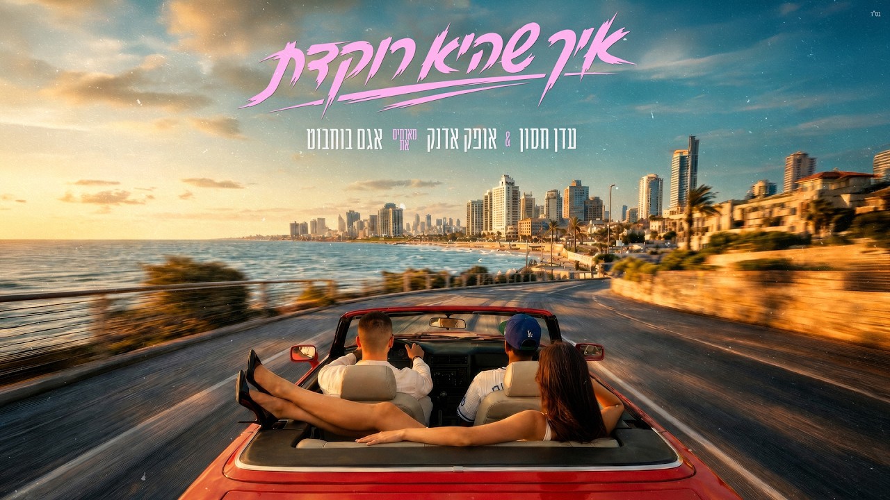 עדן חסון & אופק אדנק מארחים את אגם בוחבוט - איך שהיא רוקדת (Prod. By Nuri)