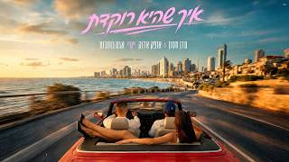 עדן חסון & אופק אדנק מארחים את אגם בוחבוט - איך שהיא רוקדת (Prod. By Nuri)