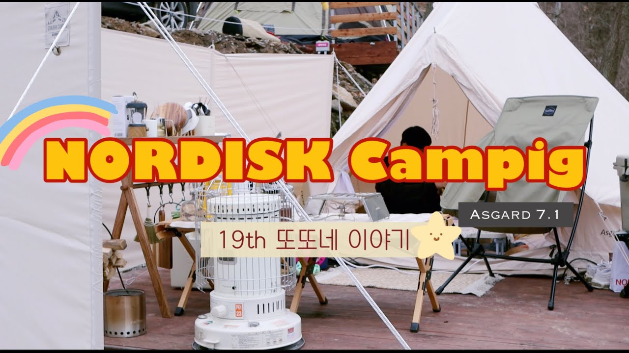 [ 캠핑 ] 이제곧 1년차 19번째 캠퍼 이야기 4k | 쿠키영상있음 l  노르디스크 아스가르드 7.1 | 감성캠핑 | 캠핑브이로그 | 캠핑요리