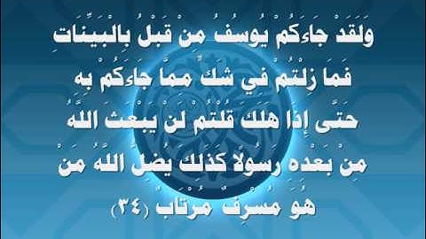 سورة غافر أيه 26 الى 52 القارئ خالد الجليل I قناة سلطان العواد Khalid Al Jaleel