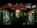 لغز بيت الأشباح في دمشق قصة حقيقية من حي أبو رمانة المرعب