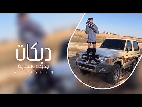 دبكه طربيه مطلوبه 2024 شمالي يا أوبها ايه العظمه دي كلها