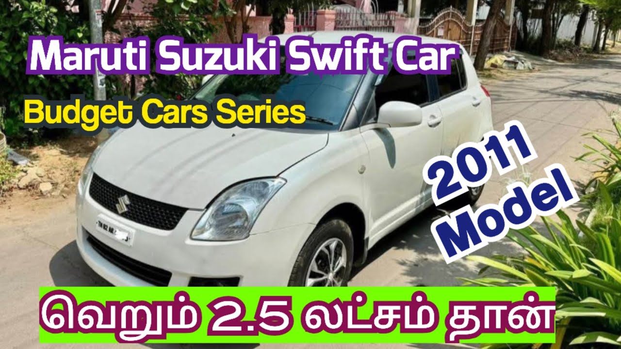 இந்த அருமையான 2011 model Maruti Suzuki Swift Car வெறும் 2.5 லட்சத்தில் விற்பனைக்கு | used cars