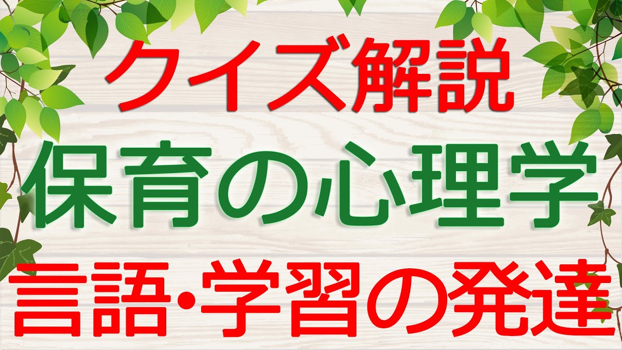 【保育士試験クイズ解説】保育の心理学「言語・学習の発達」(2026年前期対策)