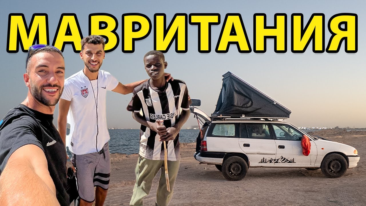 ИСТИНСКАТА АФРИКА // МАВРИТАНИЯ с 30 ГОДИШНА АСТРА