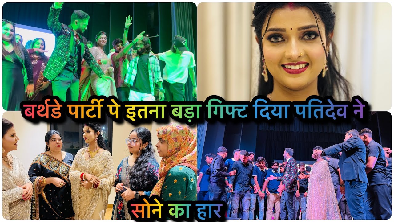 बर्थडे पार्टी पर सोने का हार दिया पतिदेव ने | सबके सामने पर्पस किया आज दिल खुश हो गया 