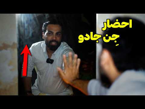 این خانواده جادو شده بودند کیوان ساتورن با دستور استاد جن جادورو توی آینه احضار کرد