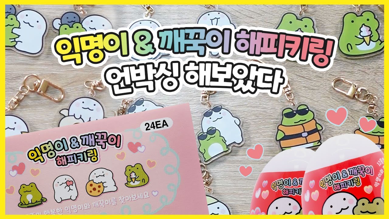 캐릭박스 언박싱 2편_익명이&깨꾹이 해피키링 모조리 언박싱! - YouTube