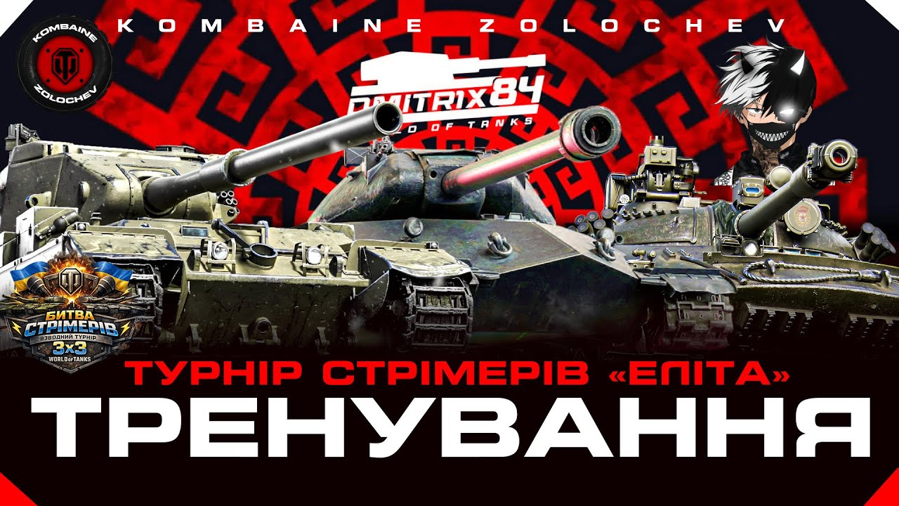 ТРЕНУВАННЯ ДО ТУРНІРУ ЕЛІТА. @Lucky_Dev1l   та  @Dmitr1x84  #WOTUA  #ЕлітаUA