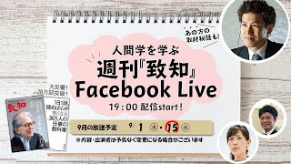 9/15（水）週刊『致知』Facebook Live～致知BOOKコンシェルジュ小森俊司による新刊・話題書のご紹介！