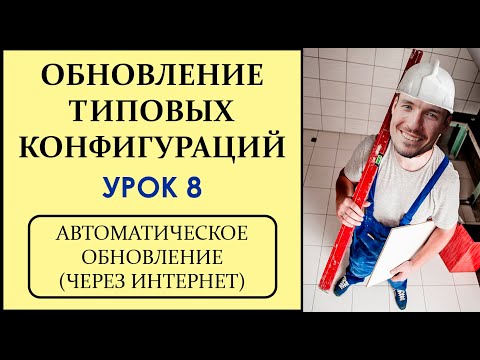 ОБНОВЛЕНИЕ ТИПОВЫХ КОНФИГУРАЦИЙ 1С. УРОК 8. АВТОМАТИЧЕСКОЕ ОБНОВЛЕНИЕ (ЧЕРЕЗ ИНТЕРНЕТ)