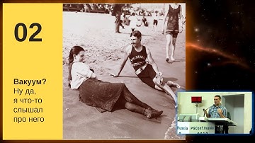 Давайте отключим vacuum?! | Алексей Лесовский