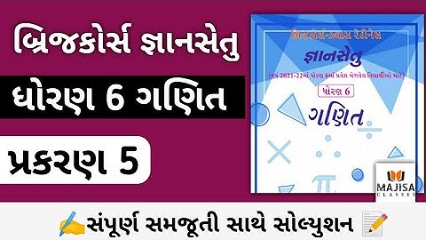 Gyansetu Std 6 Ganit Prakaran 5 | BridgeCourse Std 6 Maths | Dhoran 6 Ganit Prakaran 5 | Dhoran 6