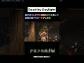 地下吊りとダウン救助を二つこなして全員生還するルートがこちら。 #デットバイデイライトライト