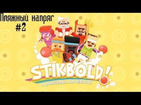 Видео: Stikbold A Dodgeball Adventure №2  Пляжные байкеры меня напрягли