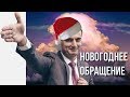 Новогоднее обращение Президента 2020. Новый год 2020. Поздравление с Новым годом от Директора. 2020