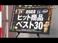 日経トレンディ×日経クロストレンドpresents『2022年ヒット商品ベスト30』発表会