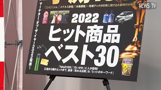 日経トレンディ×日経クロストレンドpresents『2022年ヒット商品ベスト30』発表会
