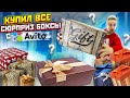 КУПИЛ ВСЕ СЮРПРИЗ БОКСЫ С АВИТО - мистери бокс, наруто, киберпанк 2077