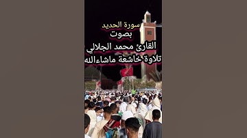 سورة الحديد بصوت القارئ محمد الجلالي تلاوة ماشاءالله 💯❤️.                        #سورةالحديد