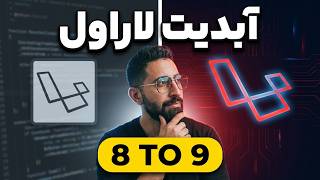 آپدیت لاراول ۸ به ۹ - تمام تغییرات در ۱۵ دقیقه