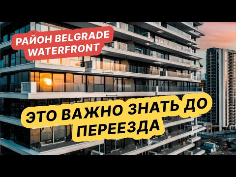 Belgrade Waterfront. С какими трудностями можно столкнуться при переезде в этот район Белграда