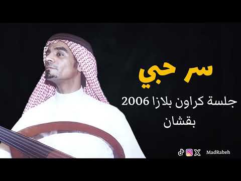 رابح صقر سر حبي جلسة كراون بلازا 2006 بقشان