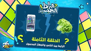 سبيستون | الرابط العجيب 2 | الحلقة الثامنة | الخس وجهاز المحمول