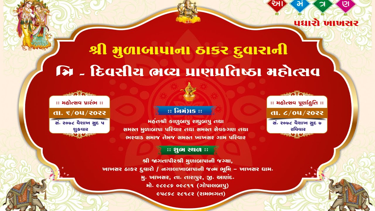 શ્રી મુળાબાપાના ઠાકર દુવારાની ભવ્ય પ્રાણપ્રતિષ્ઠા મહોત્સવ | સંતવાણી | તા. 07-05-2022
