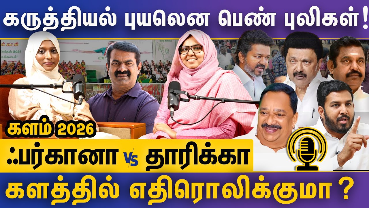கருத்தியல் புயலென பாயும் பெண் புலிகள்! களத்தில் எதிரொலிக்குமா? - பாத்திமா ஃபர்கானா & தாரிக்கா
